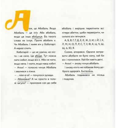 Абобаль-Ябобаль