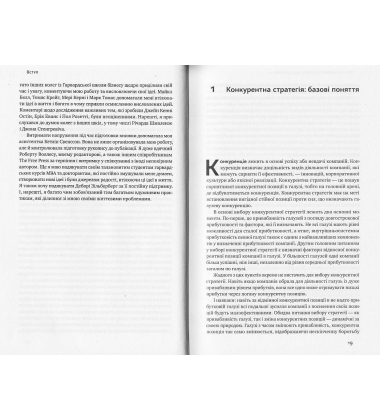 Конкурентна перевага. Як досягти стабільно високих результатів