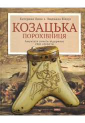 Козацька порохівниця