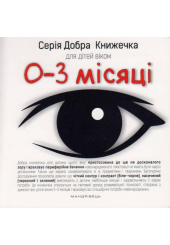 Добра книжечка для дітей віком 0-3 місяці