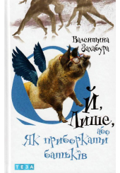 Ой, Лише, або Як приборкати батьків. Книжка 3