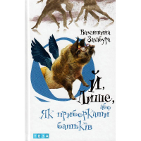 Ой, Лише, або Як приборкати батьків. Книжка 3