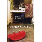 Іван і Феба