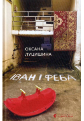 Іван і Феба