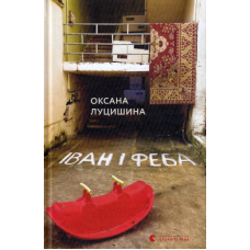 Іван і Феба