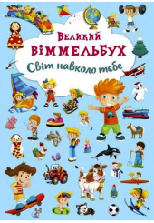 Великий віммельбух. Світ навколо тебе