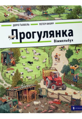 ПРОГУЛЯНКА. Віммельбух