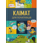 Клімат для початківців