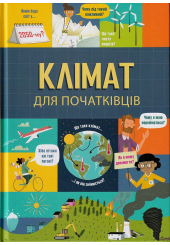 Клімат для початківців
