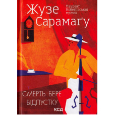 Смерть бере відпустку