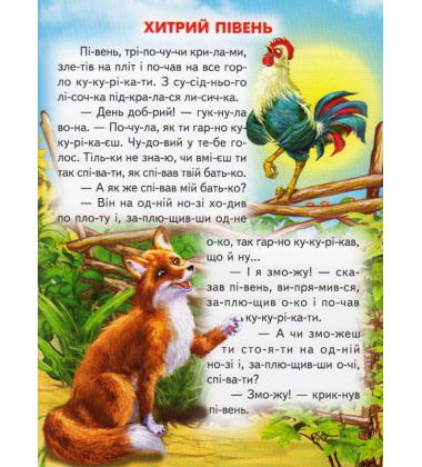 Хитрий півень