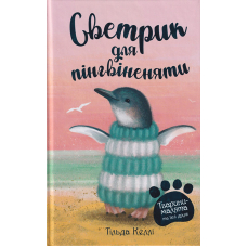Тварини-малята та їхні друзі. Светрик для пінгвіненяти. Книга 1