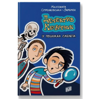 Детектив Кефірчик у пошуках скелета