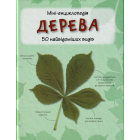 Міні-енциклопедія. Дерева. 50 найвідоміших видів