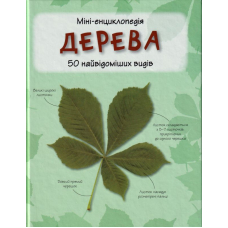 Міні-енциклопедія. Дерева. 50 найвідоміших видів