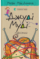Джуді Муді — марсіянка