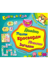 Кмітливе тигреня. Доміно, пазли, лічилки, кросворди, загадки