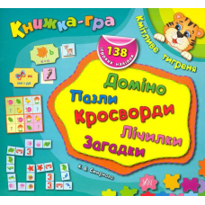 Кмітливе тигреня. Доміно, пазли, лічилки, кросворди, загадки
