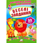 Веселі завдання