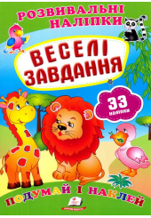 Веселі завдання