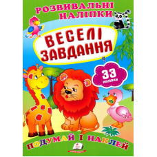 Веселі завдання