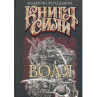 Книга Сили. Воля