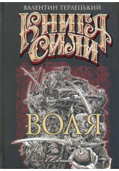 Книга Сили. Воля