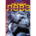Сім знаків лева, або Магія Леополіса