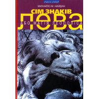 Сім знаків лева, або Магія Леополіса