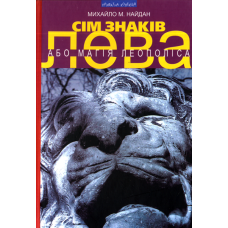 Сім знаків лева, або Магія Леополіса