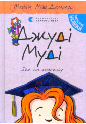 Джуді Муді йде до коледжу