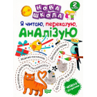 Я читаю, переказую, аналізую. 2 клас