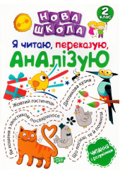 Я читаю, переказую, аналізую. 2 клас