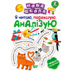 Я читаю, переказую, аналізую. 2 клас