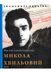 Микола Хвильовий