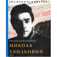 Микола Хвильовий