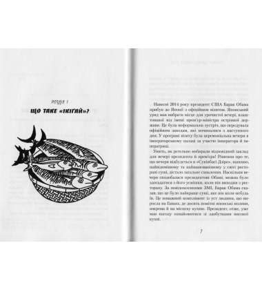 Маленька книжка ікіґай. Секрети щастя по-японському