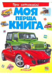 Моя перша книга. Про автомобілі