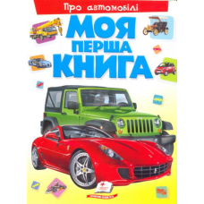 Моя перша книга. Про автомобілі