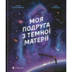 Моя подруга з темної матерії