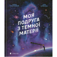 Моя подруга з темної матерії