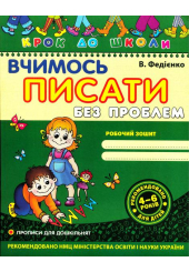 Вчимось писати без проблем
