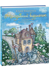 Мандрівний будиночок