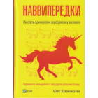 Наввипередки. Як стати єдинорогом серед океану віслюків