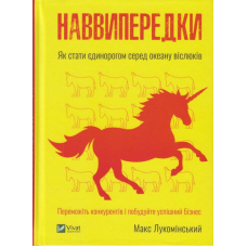 Наввипередки. Як стати єдинорогом серед океану віслюків