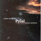 Рубаї