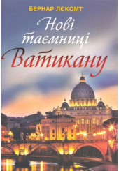 Нові таємниці Ватикану
