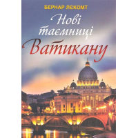 Нові таємниці Ватикану