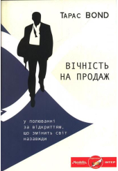 Вічність на продаж