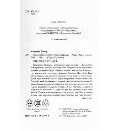 Карлотта та Великий бал. Книга 4